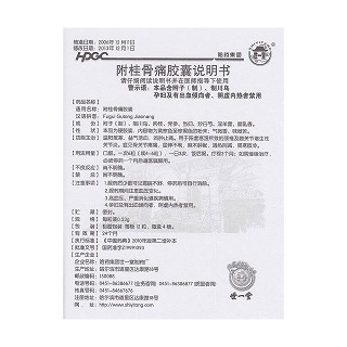 附桂骨痛膠囊(世一堂)包裝縮略圖4