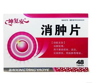 消腫片(坤復(fù)安)