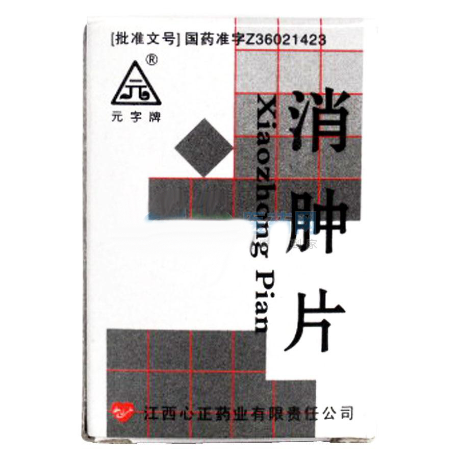 消腫片(元字牌)