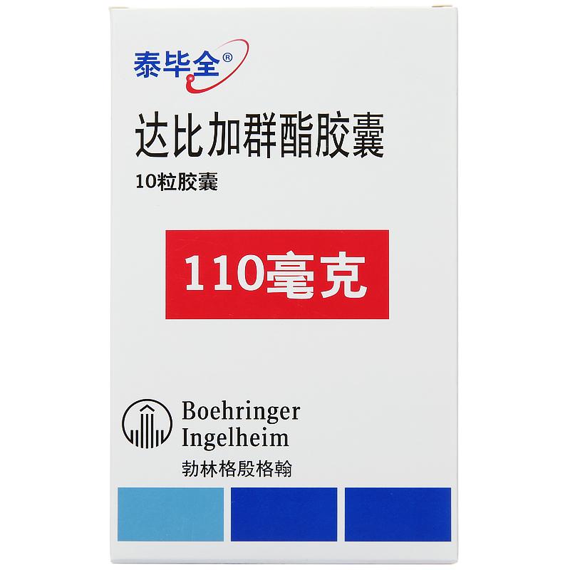 達比加群酯膠囊(泰畢全)