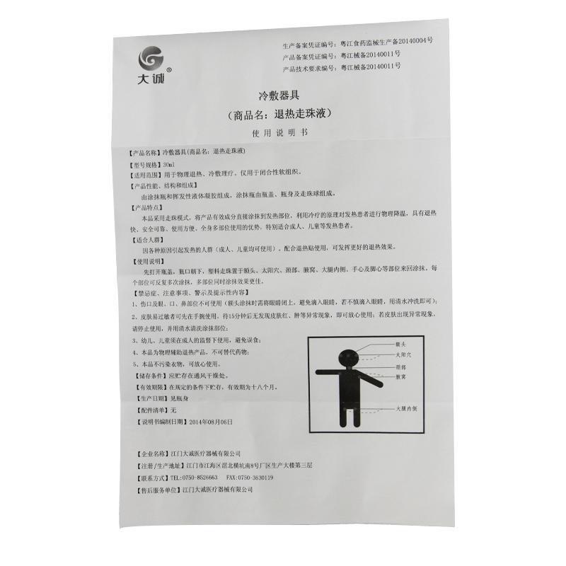 退熱走珠液(冷療凝膠)(大誠)包裝縮略圖4