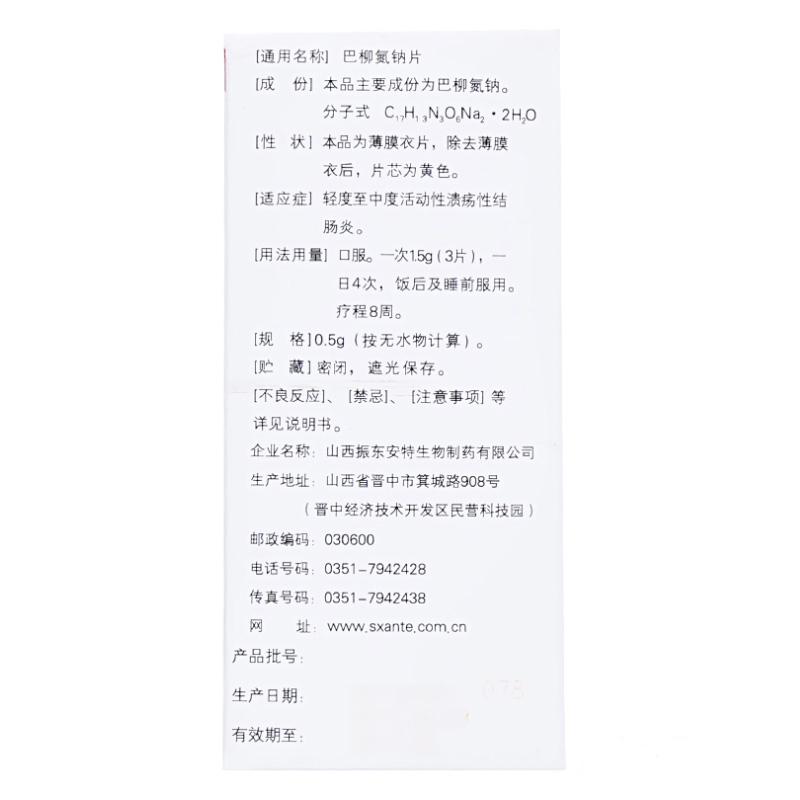 巴柳氮鈉片(安特)(貝樂司)包裝縮略圖1