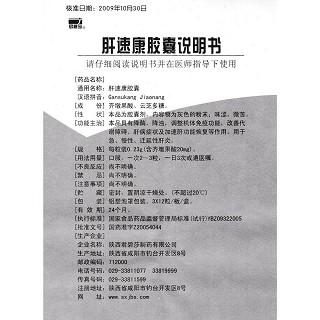 肝速康膠囊(君碧莎)包裝縮略圖3