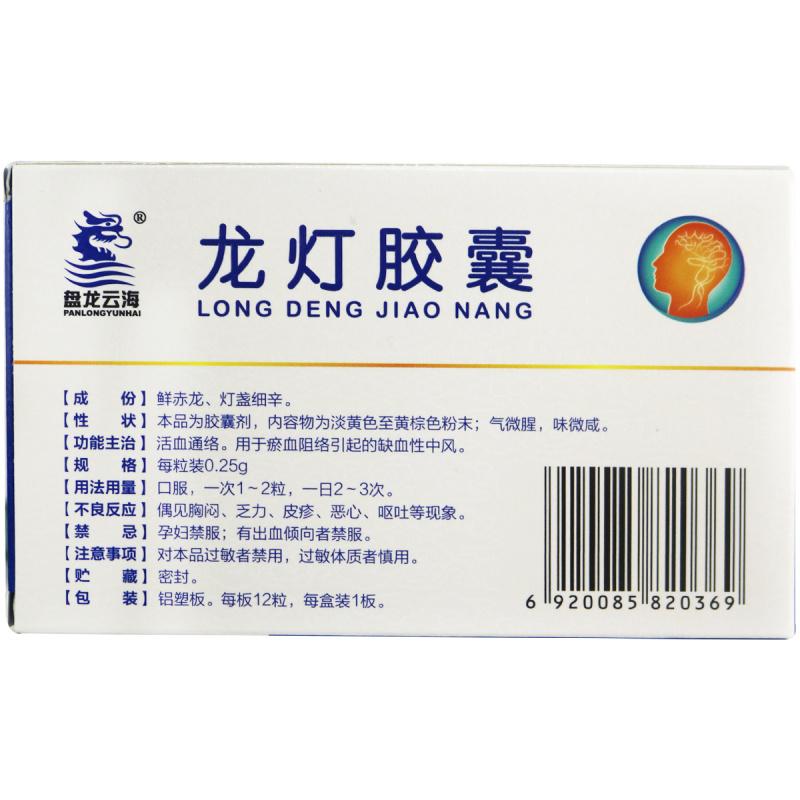 龍燈膠囊(盤龍云海)包裝縮略圖1