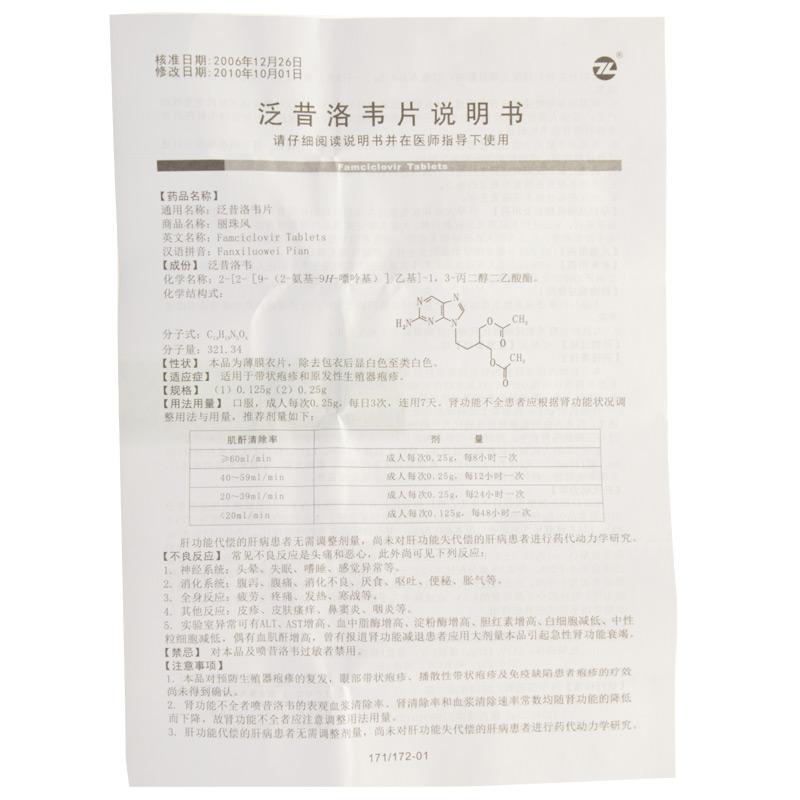 泛昔洛韋片(麗珠風)包裝縮略圖3