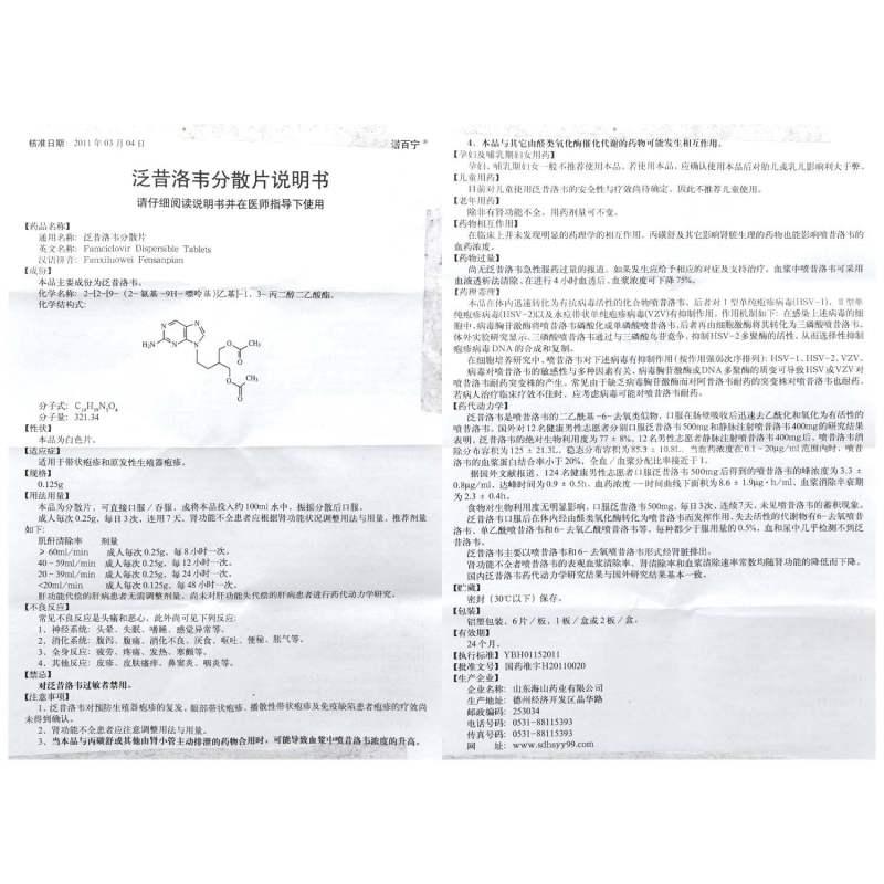 泛昔洛韋分散片(諾百寧)包裝縮略圖4