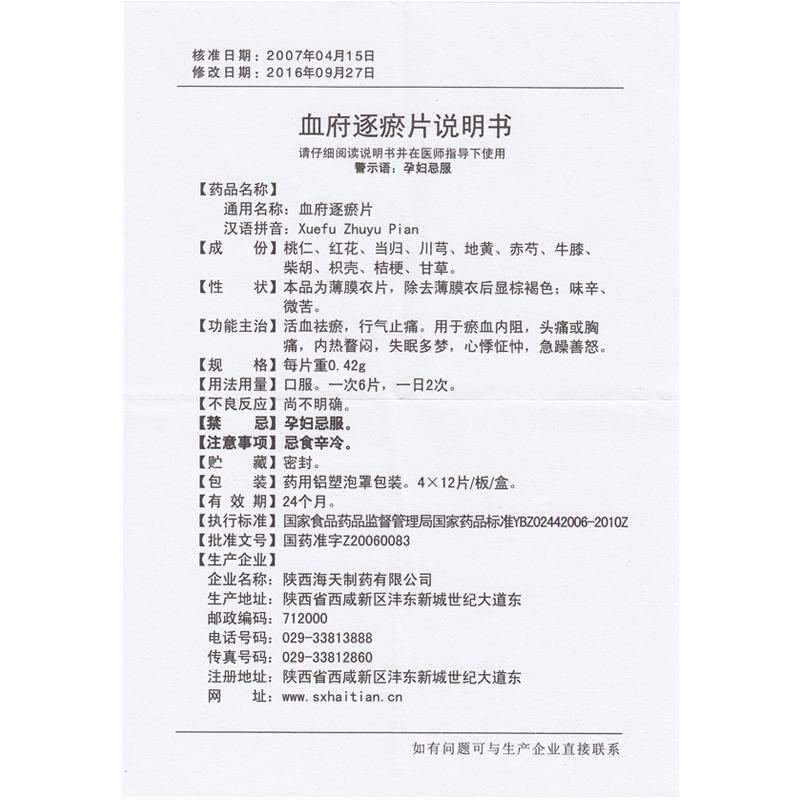 血府逐瘀片(海天)包裝縮略圖4