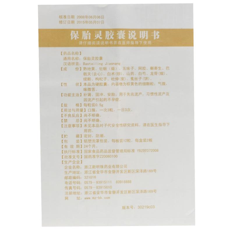 保胎靈膠囊(中庸)包裝縮略圖2