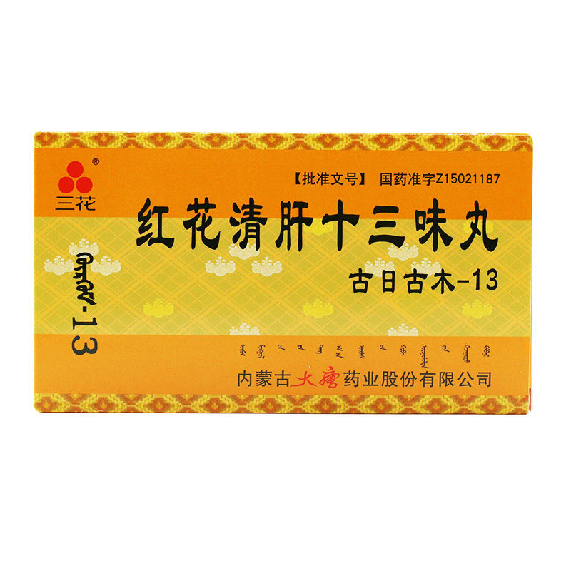 紅花清肝十三味丸(三花)