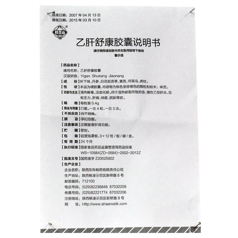 乙肝舒康膠囊(藥王山)包裝縮略圖3