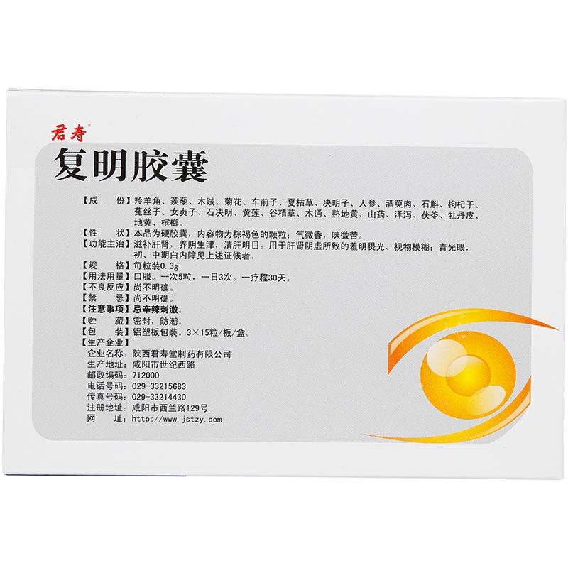 復明膠囊(君壽)包裝縮略圖1