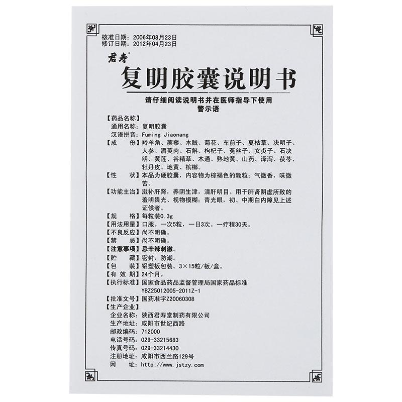 復明膠囊(君壽)包裝縮略圖3