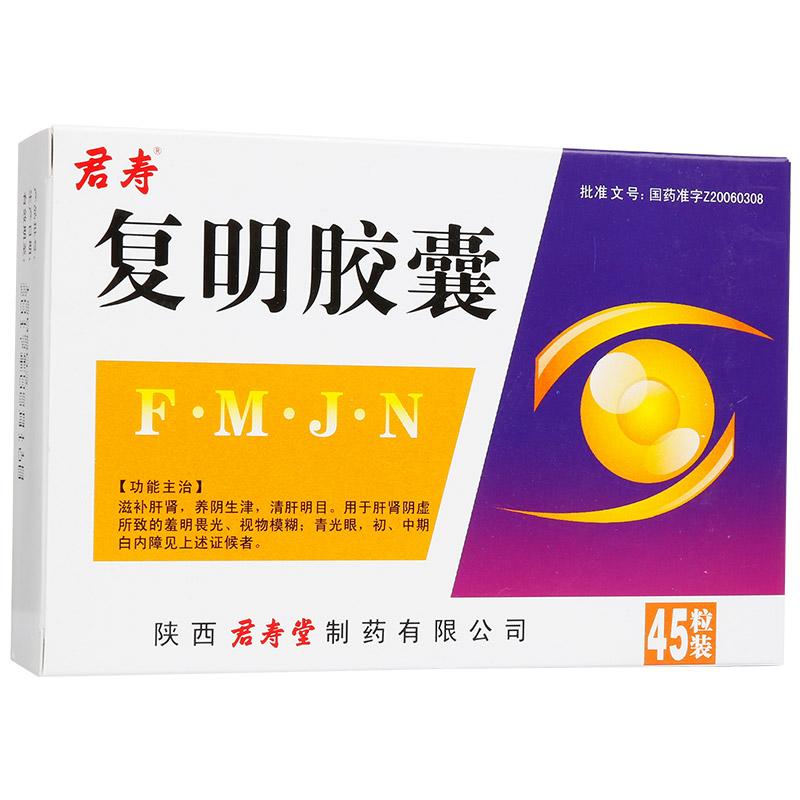 復明膠囊(君壽)包裝縮略圖4