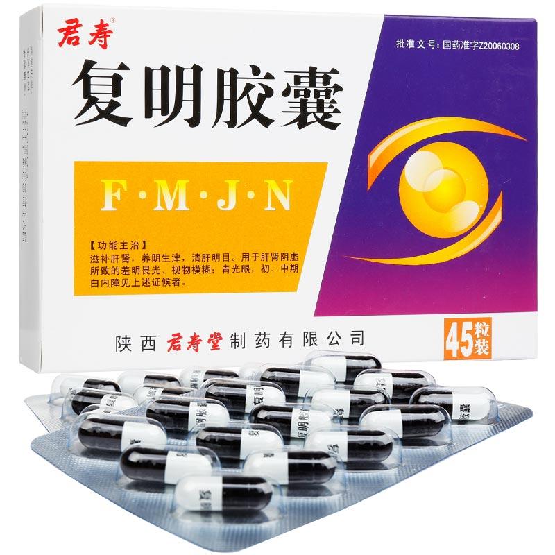 復明膠囊(君壽)