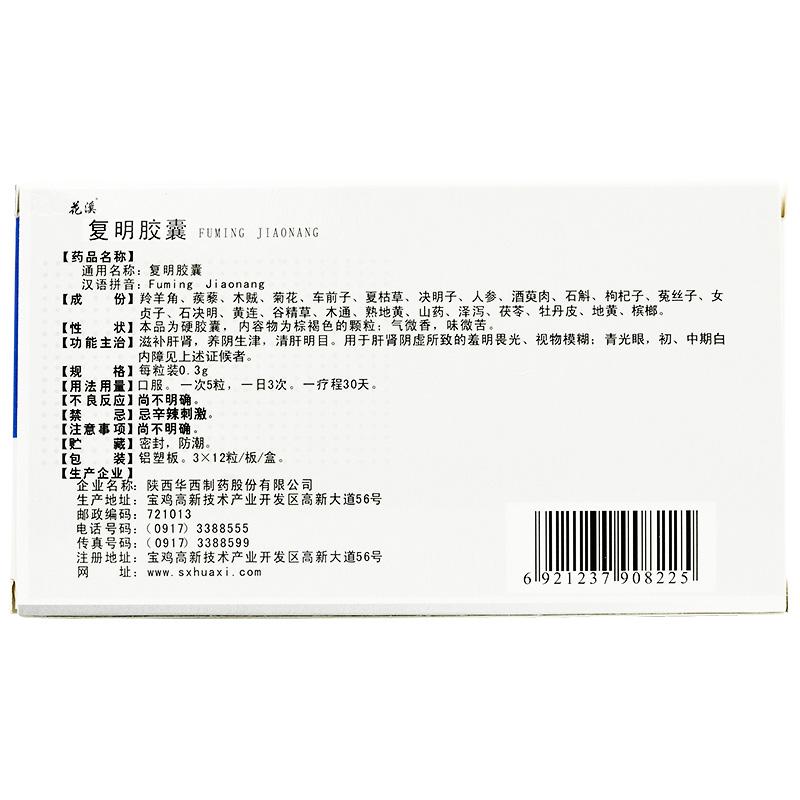復明膠囊(花溪)包裝縮略圖1