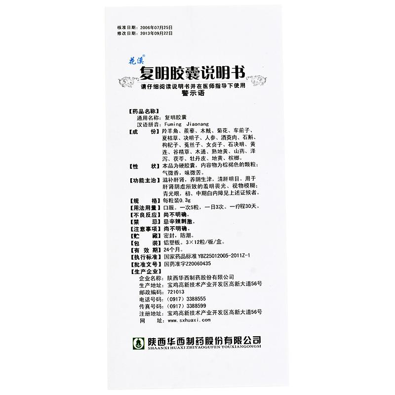 復明膠囊(花溪)包裝縮略圖4