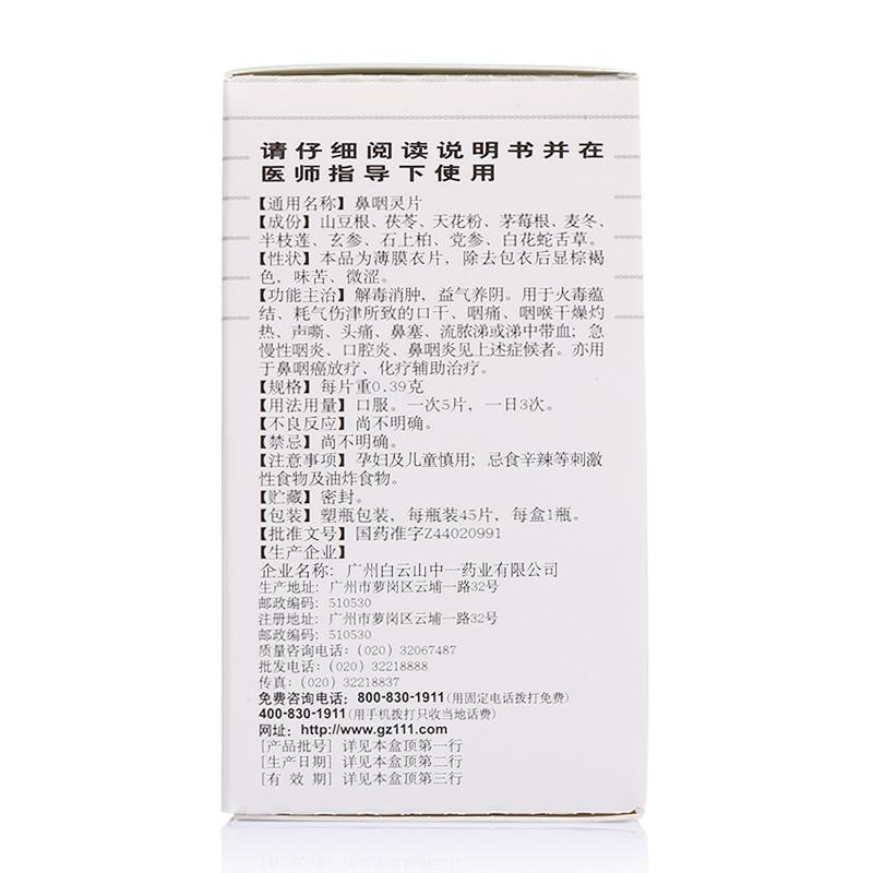 鼻咽靈片(白云山)(中一)包裝縮略圖1