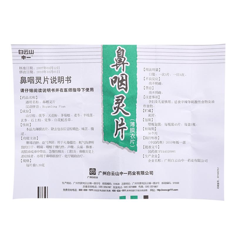 鼻咽靈片(白云山)(中一)包裝縮略圖3