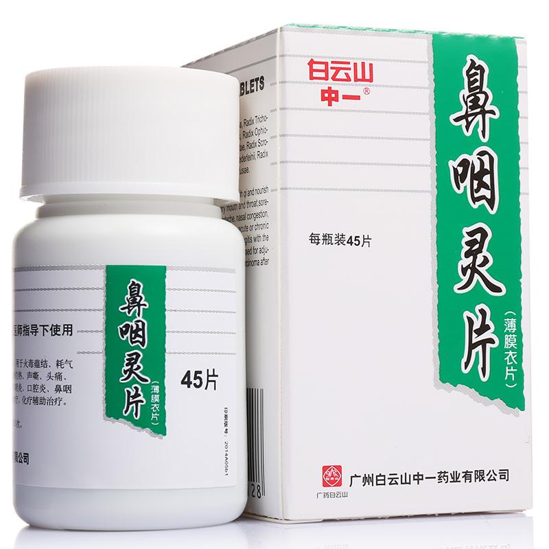 鼻咽靈片(白云山)(中一)