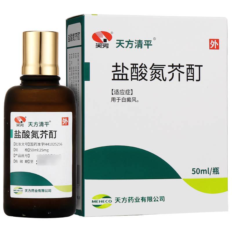 鹽酸氮芥酊(天方清平)包裝縮略圖1
