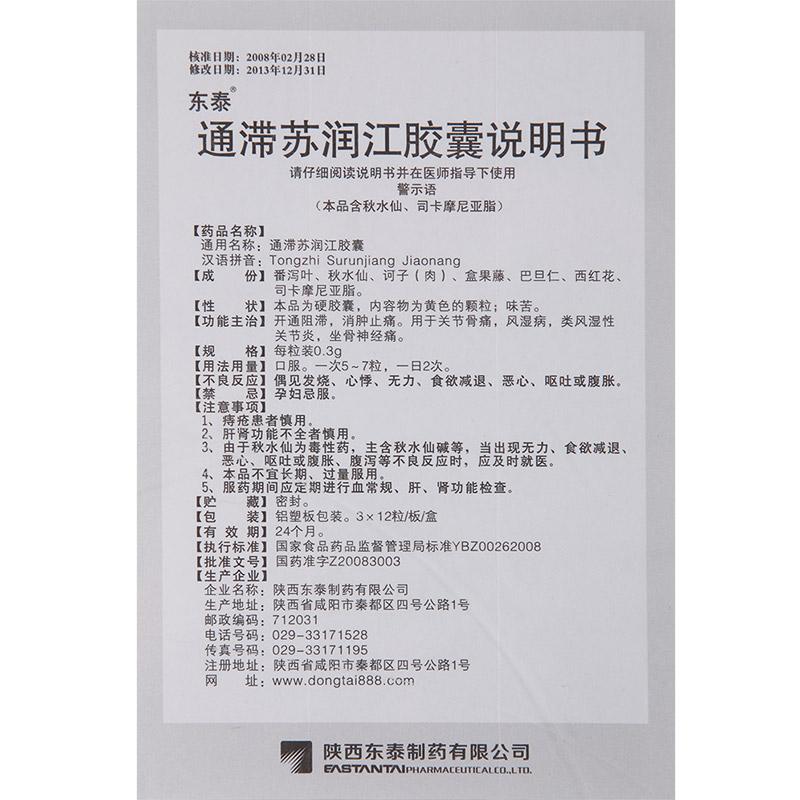 通滯蘇潤江膠囊(東泰)包裝縮略圖4