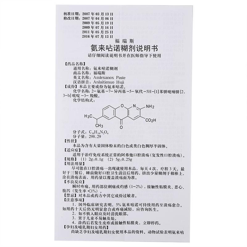 氨來呫諾糊劑(福瑞斯)包裝縮略圖4