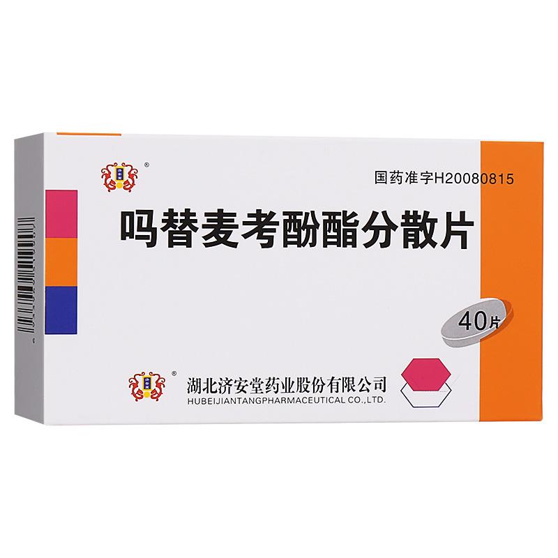 嗎替麥考酚酯分散片(久印特)