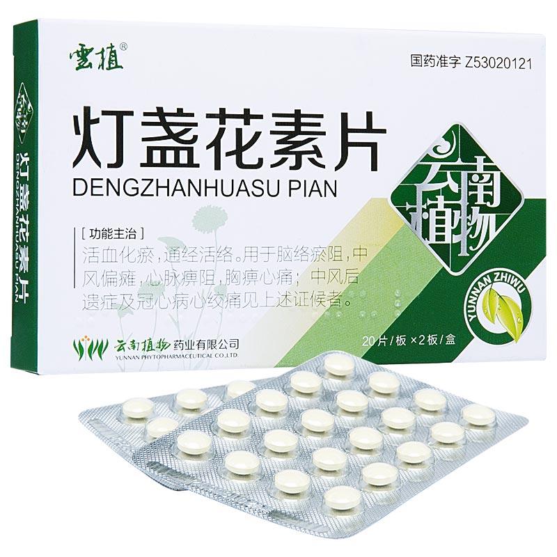 燈盞花素片(雲植)