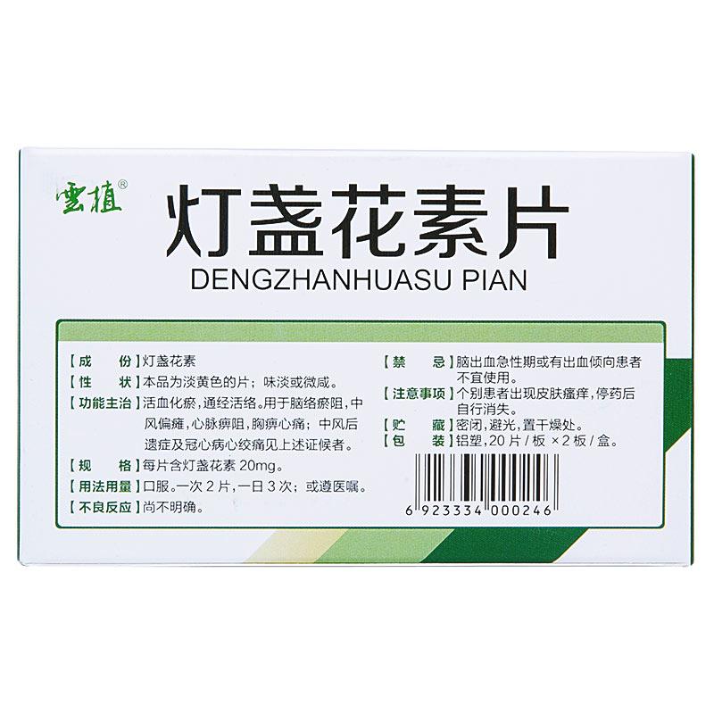 燈盞花素片(雲植)包裝縮略圖1