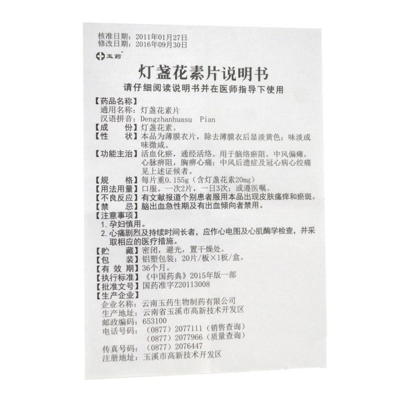 燈盞花素片(玉藥)包裝縮略圖4