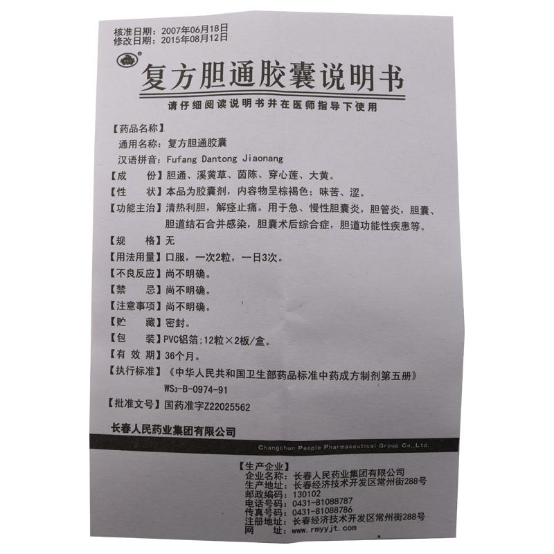 復(fù)方膽通膠囊(老君爐)包裝縮略圖4