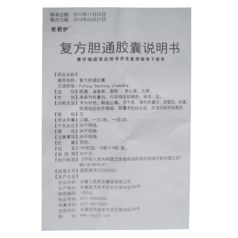 復方膽通膠囊(老君爐)包裝縮略圖4