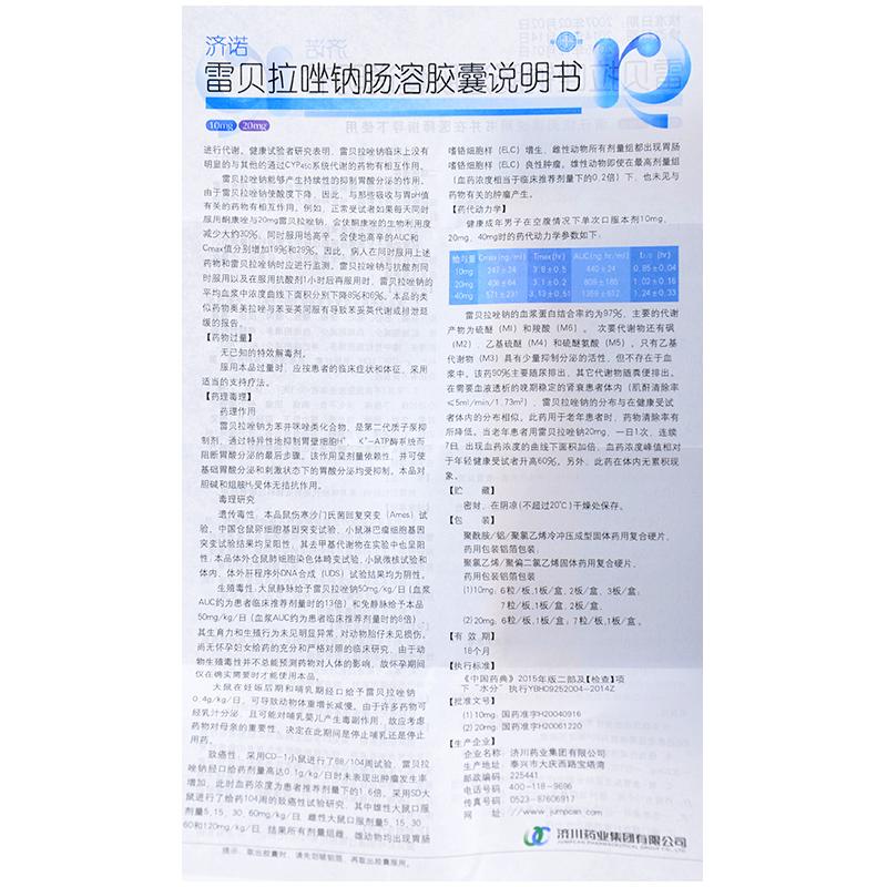 雷貝拉唑鈉腸溶膠囊(濟諾)包裝縮略圖3