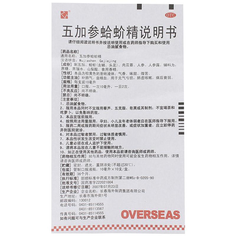 五加參蛤蚧精(海外)包裝縮略圖3