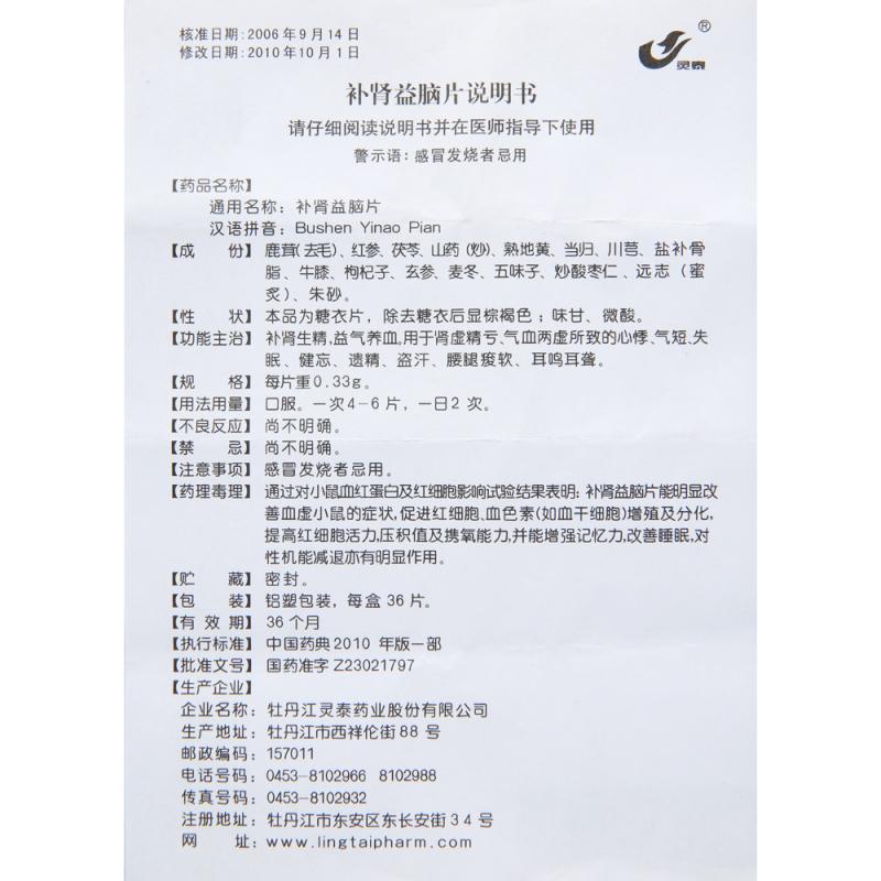 補(bǔ)腎益腦片(靈泰)包裝縮略圖2
