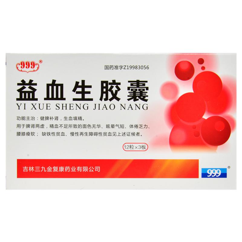 益血生膠囊(999)