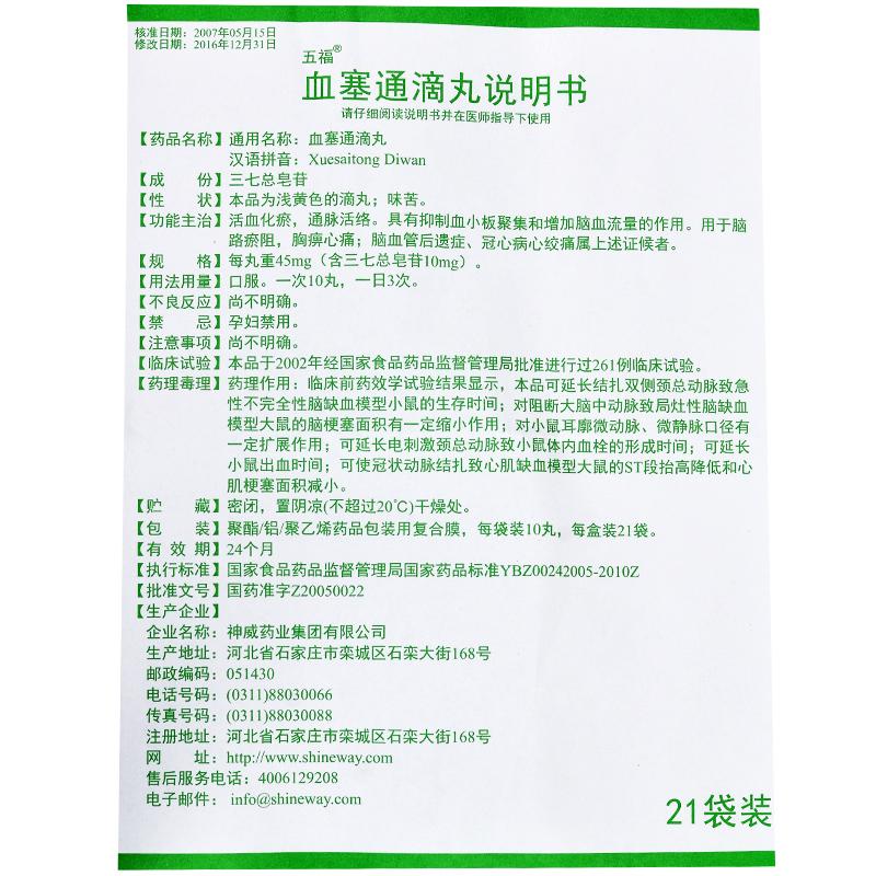 血塞通滴丸(五福)包裝縮略圖3