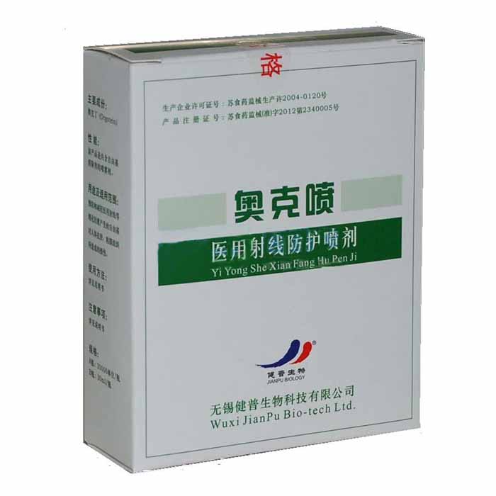 醫用射線防護噴劑(奧克噴)