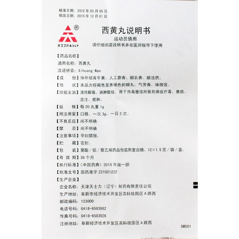 西黃丸(天士力)包裝縮略圖3