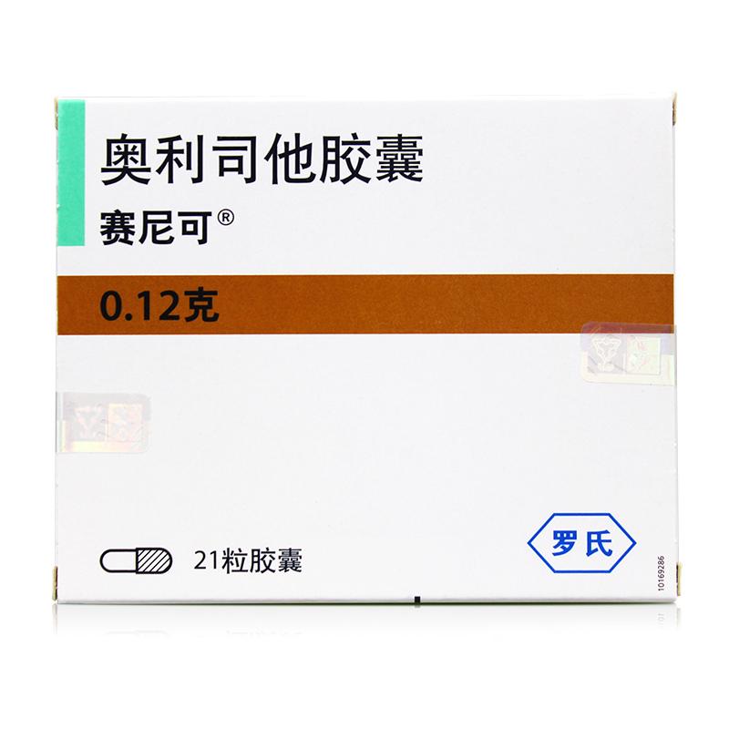奧利司他膠囊(賽尼可)