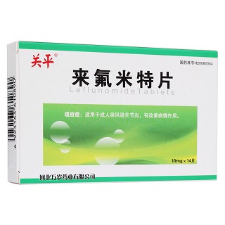 來氟米特片(關平)