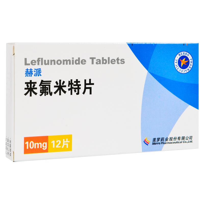 來氟米特片(赫派)