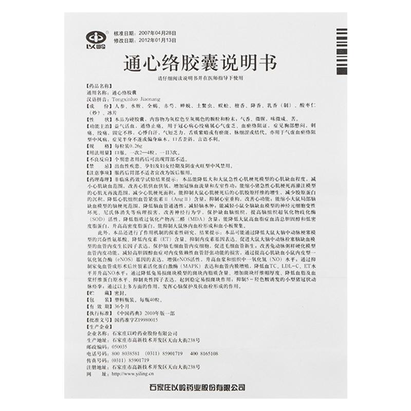 通心絡膠囊(以嶺)包裝縮略圖4