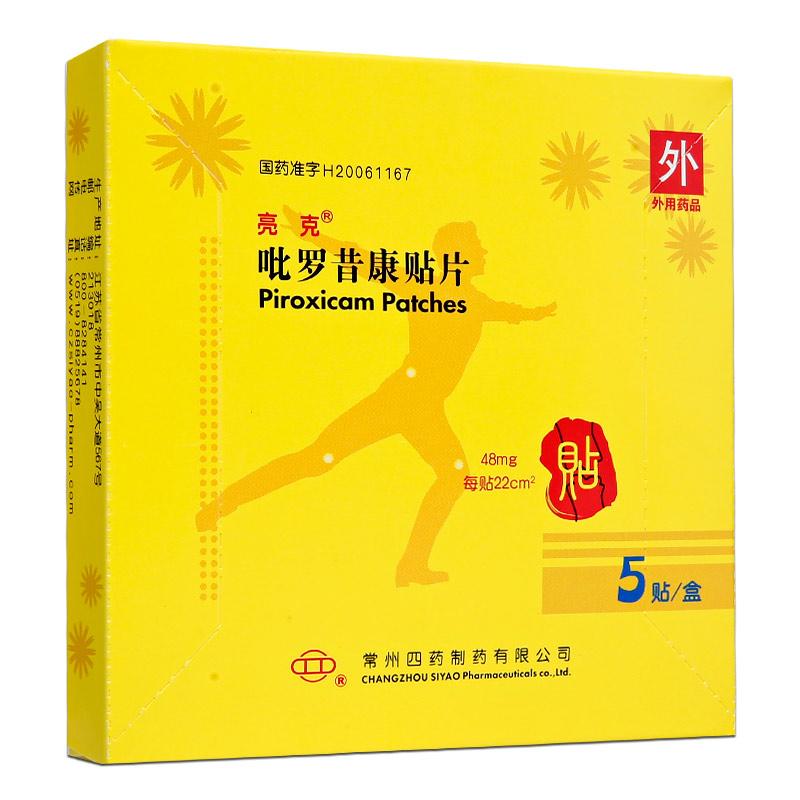 吡羅昔康貼片(亮克)