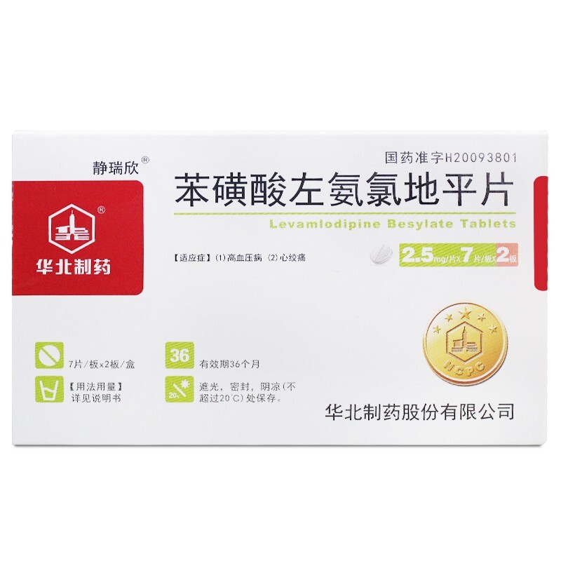 苯磺酸左氨氯地平片(靜瑞欣)
