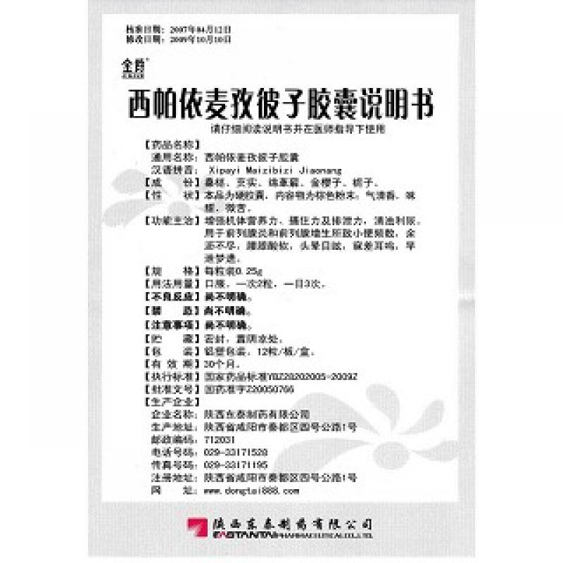 西帕依麥孜彼子膠囊(金爵)包裝縮略圖4