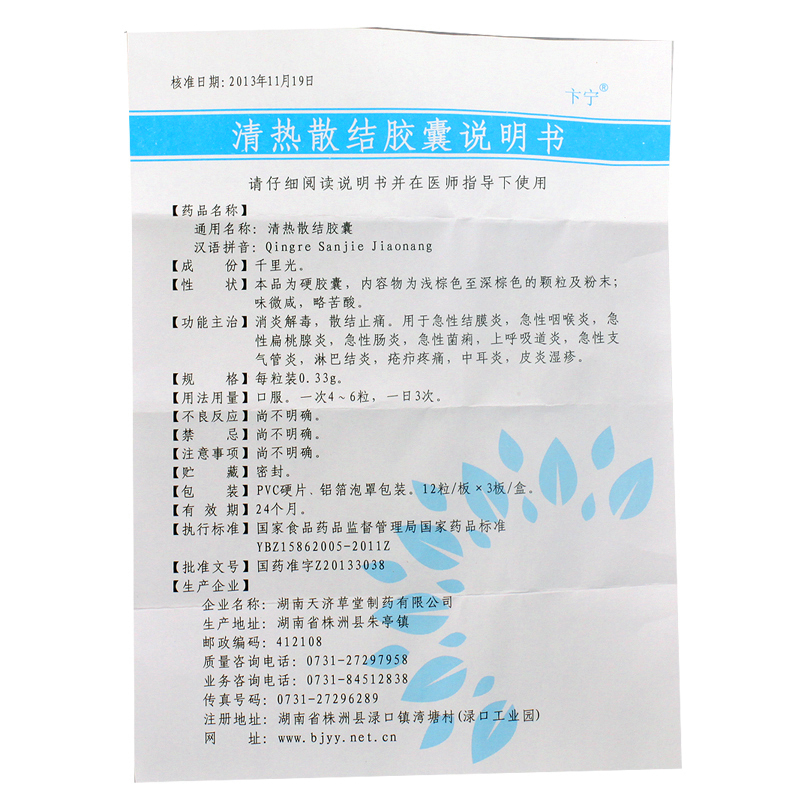 清熱散結膠囊(卞寧)包裝縮略圖4