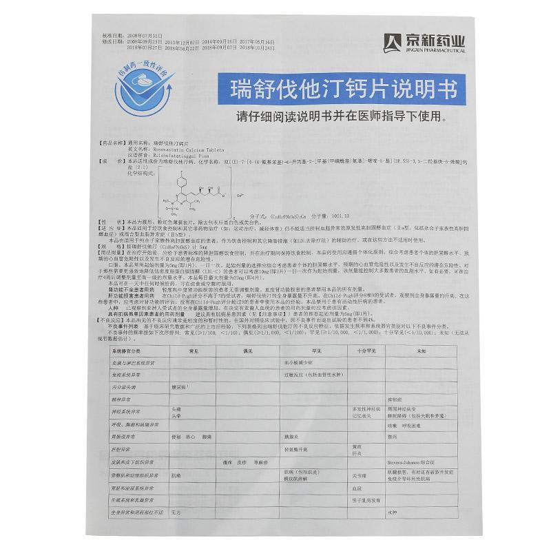 瑞舒伐他汀鈣片(京諾)包裝縮略圖4