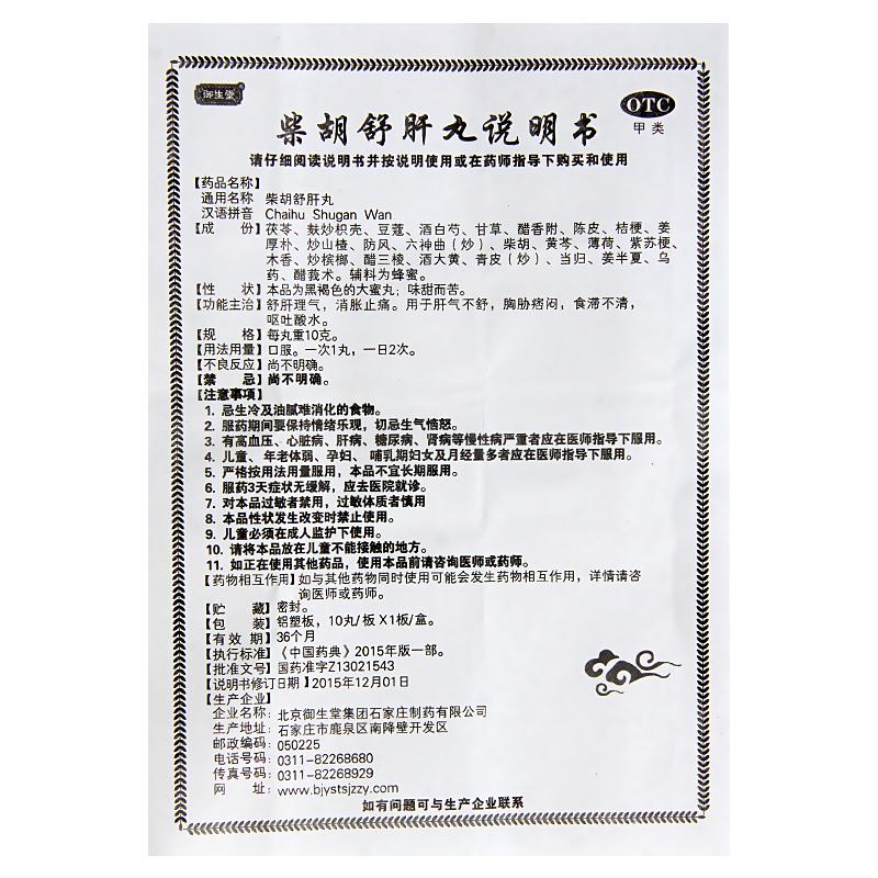 柴胡舒肝丸(御生堂)包裝縮略圖3