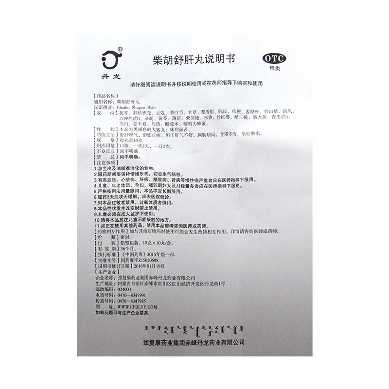 柴胡舒肝丸(丹龍)包裝縮略圖4